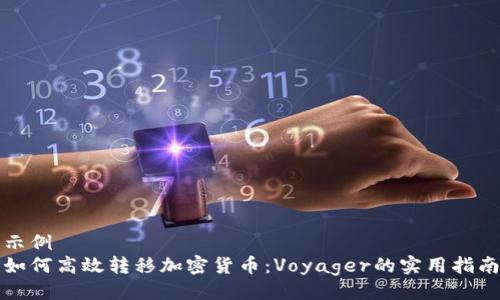 示例  
如何高效转移加密货币：Voyager的实用指南