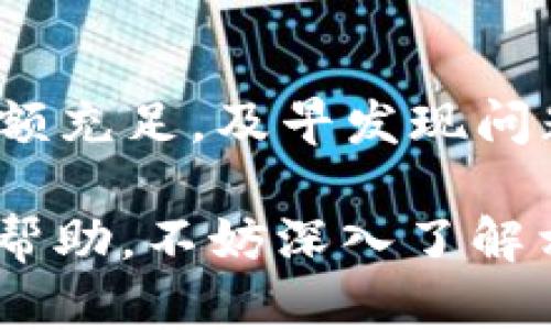 在处理tpWallet币币兑换待支付的问题时，您可以采取以下几个步骤来确保交易的顺利进行。以下是详细的处理方法和建议。

### 1. 确认兑换信息
核对订单信息
首先，您需要确认您在tpWallet上的兑换信息是否准确。这包括要兑换的币种、数量以及兑换的汇率。回顾这些信息可以帮助您了解是否真的需要进行支付。

### 2. 检查网络状态
确保网络连接良好
在进行任何加密货币交易时，良好的网络连接是必不可少的。请确保您的网络稳定，以防止因网络波动导致的交易失败。

### 3. 检查钱包余额
确认钱包余额充足
在币币兑换之前，请检查您的钱包中是否有足够的资产以完成交易。如果资产不足，将无法顺利支付。您可以通过充值或转账的方式补充余额。

### 4. 处理待支付状态
解决待支付问题
如果您的交易状态显示为“待支付”，通常意味着系统还在等待您的支付确认。您可以尝试以下步骤：
ul
    li刷新页面，重新加载钱包应用，有时候这可以更新交易状态。/li
    li查看您的交易记录，确认该笔交易是否已经被发起。/li
    li如果您确认已发起交易，但状态仍未更新，可以联系tpWallet的客服，他们可以提供更详细的信息与帮助。/li
/ul

### 5. 防范安全问题
注意安全性
在进行币币兑换时，确保您的账户安全至关重要。请务必启用双重认证，以确保即使您的密码被泄露，黑客也无法轻易进入您的账户。

### 6. 意见和建议
个人建议和经验
作为一名加密货币交易者，我也曾遇到类似的情况。在我初次尝试币币兑换时，也碰到过“待支付”的状态。当时我很紧张，因为我不太了解这些操作。后来我发现，定期检查钱包的余额和交易状态是非常重要的。每次交易前，我都会提前确认我的资金以及网络状况。

### 总结
总结
tpWallet的币币兑换过程虽然简单，但细节决定成败。在处理“待支付”状态时，需要仔细核对信息，确保网络稳定，钱包余额充足，及早发现问题并与客服沟通。我希望我的经验能够帮助您顺利完成交易，并享受加密货币带来的便捷。

通过上述步骤和建议，您应该能够更好地处理tpWallet币币兑换中的待支付问题。如果您还有其他疑问或需要进一步的帮助，不妨深入了解相关社区或寻求专业人士的建议。