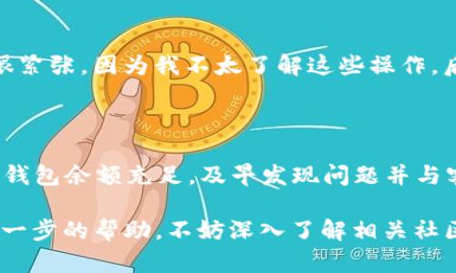 在处理tpWallet币币兑换待支付的问题时，您可以采取以下几个步骤来确保交易的顺利进行。以下是详细的处理方法和建议。

### 1. 确认兑换信息
核对订单信息
首先，您需要确认您在tpWallet上的兑换信息是否准确。这包括要兑换的币种、数量以及兑换的汇率。回顾这些信息可以帮助您了解是否真的需要进行支付。

### 2. 检查网络状态
确保网络连接良好
在进行任何加密货币交易时，良好的网络连接是必不可少的。请确保您的网络稳定，以防止因网络波动导致的交易失败。

### 3. 检查钱包余额
确认钱包余额充足
在币币兑换之前，请检查您的钱包中是否有足够的资产以完成交易。如果资产不足，将无法顺利支付。您可以通过充值或转账的方式补充余额。

### 4. 处理待支付状态
解决待支付问题
如果您的交易状态显示为“待支付”，通常意味着系统还在等待您的支付确认。您可以尝试以下步骤：
ul
    li刷新页面，重新加载钱包应用，有时候这可以更新交易状态。/li
    li查看您的交易记录，确认该笔交易是否已经被发起。/li
    li如果您确认已发起交易，但状态仍未更新，可以联系tpWallet的客服，他们可以提供更详细的信息与帮助。/li
/ul

### 5. 防范安全问题
注意安全性
在进行币币兑换时，确保您的账户安全至关重要。请务必启用双重认证，以确保即使您的密码被泄露，黑客也无法轻易进入您的账户。

### 6. 意见和建议
个人建议和经验
作为一名加密货币交易者，我也曾遇到类似的情况。在我初次尝试币币兑换时，也碰到过“待支付”的状态。当时我很紧张，因为我不太了解这些操作。后来我发现，定期检查钱包的余额和交易状态是非常重要的。每次交易前，我都会提前确认我的资金以及网络状况。

### 总结
总结
tpWallet的币币兑换过程虽然简单，但细节决定成败。在处理“待支付”状态时，需要仔细核对信息，确保网络稳定，钱包余额充足，及早发现问题并与客服沟通。我希望我的经验能够帮助您顺利完成交易，并享受加密货币带来的便捷。

通过上述步骤和建议，您应该能够更好地处理tpWallet币币兑换中的待支付问题。如果您还有其他疑问或需要进一步的帮助，不妨深入了解相关社区或寻求专业人士的建议。