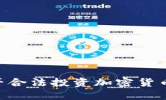 公务员能否合法投资加密