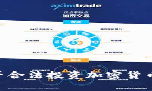 公务员能否合法投资加密货币：一探究竟