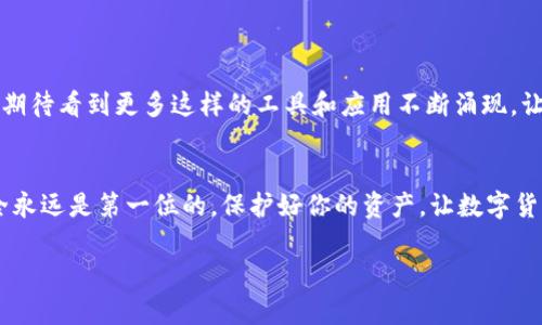   如何使用tpWallet安全地连接币安交易所，实现快捷交易与资产管理 /   
 guanjianci tpWallet, 币安, 加密货币 /guanjianci 

前言：数字资产管理的新时代
近年来，加密货币的迅速崛起使得越来越多的人开始关注这一新兴的数字资产。作为一名在这个领域摸索前行的普通用户，我深刻感受到有一个安全、便捷的钱包对于资产管理的重要性。在这条探索之路上，tpWallet成为了我不可或缺的工具。它不仅支持多币种交易，还有着直观的使用体验，尤其是与币安的联接，使得交易变得更加简单。

什么是tpWallet？
tpWallet是一款功能强大的数字货币钱包，支持多种加密货币的存储和管理。它的界面设计简洁易懂，适合各种层次的用户，从初学者到资深交易者都能找到适合自己的使用方式。tpWallet的安全性也颇具优势，采用了多重加密技术，确保用户的资产安全。

为什么选择连接币安？
币安作为全球最大的加密货币交易所之一，拥有丰富的交易对和流动性，是大家进行交易的热门选择。我记得刚开始接触加密货币时，为了在不同的平台上进行交易，真的是忙得不可开交。这时候，如果能够通过一个wallet直接与币安连接进行交易，无疑会大大提升我的效率。

tpWallet与币安的连接方式
连接tpWallet与币安其实非常简单，以下是具体步骤：
ol
    listrong下载并安装tpWallet：/strong可以在官方网站或者应用商店下载tpWallet。/li
    listrong创建或导入钱包：/strong如果你是新用户，可以选择创建一个新钱包；如果你已有其他钱包，可以通过助记词或者私钥导入。/li
    listrong注册币安账户：/strong如果你还没有币安账户，记得去币安官网注册一个，准备好KYC（身份验证）材料。/li
    listrong连接钱包：/strong在tpWallet中选择“连接交易所”，并选择币安，按照提示完成授权。此时，你的tpWallet就与币安成功对接。/li
/ol

实用功能解析
一旦成功连接，tpWallet的多项功能将大大提升你的交易体验：
ul
    listrong一键交易：/strong通过tpWallet，可以方便快捷地在币安上进行交易，再也不需要频繁切换应用程序，节省了大量时间。/li
    listrong实时查看资金状况：/strong在tpWallet中能够实时获取币安账户的资金变动情况，对于实时调整交易策略非常有帮助。/li
    listrong安全保障：/strongtpWallet通过多重安全验证，确保用户资产安全，以及在连接到币安时可以避免潜在的钓鱼攻击。/li
/ul

个人经历：初试tpWallet的体验
最初我接触tpWallet的时候，是在一次朋友聚会上。一个同样喜欢数字货币的朋友向我展示了tpWallet的使用方法。我看到他轻松地将一笔资金从钱包转入币安，一瞬间便被这款钱包所吸引。这个过程看似简单，实际上却蕴含着许多我以往未曾体验到的便利。我想，这就是未来数字资产管理的方向。

安全性与隐私保护
在这个信息技术高度发达的时代，安全和隐私显得尤为重要。我相信，不少朋友在投资数字货币时，都会考虑到资产被盗、钱包被盗的风险。而tpWallet采用了多重加密措施，用户的私钥不会存储在服务器上，而是保存在用户的设备中，这在一定程度上提升了安全性。

总结：提升交易体验的选择
经过一段时间的使用，我认为tpWallet不仅仅是一个钱包，它更像是我数字资产管理的得力助手。无论是轻松连接币安进行交易，还是高效的资金管理，tpWallet都给了我很多惊喜。对于想要在加密货币领域有所作为的朋友们来说，tpWallet无疑是一个值得拥有的工具。

常见问题解答
如果你是第一次使用tpWallet，可能会有一些疑问，以下是我总结的一些常见问题及解答：
ul
    listrongtpWallet是否支持所有币安的交易对？/strongbr是的，tpWallet连接币安后，用户可以进行所有币安上交易对的交易。/li
    listrong如何保障我的私钥安全？/strongbr确保你的设备处于安全环境中，不要在公共网络下进行交易。定期备份你的钱包也是很重要的。/li
    listrong如果我在使用过程中遇到问题，该怎么办？/strongbr可以参考tpWallet的帮助文档，或者加入相关的用户社群寻求帮助。/li
/ul

个人感悟与展望
在我成长的过程中，我一直对新鲜事物充满好奇，而加密货币让这个好奇心有了新的舞台。tpWallet则为我的探索之旅增添了不少色彩。在未来，我期待看到更多这样的工具和应用不断涌现，让更多的人能够轻松、安全地参与到这一场数字货币的革命中来。

最后的建议
对于初学者，我建议一定要仔细了解每一项功能，多尝试。对于那些已经有一定基础的用户，tpWallet无疑是你交易路上的得力助手。永远记住，安全永远是第一位的，保护好你的资产，让数字货币的未来变得更加美好。

无论何时，愿我们在这条探索数字资产的道路上，都能一路同行，互相帮助，共同成长！