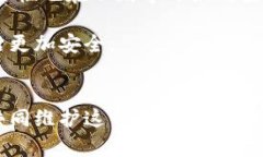 手机安全新动态：如何有
