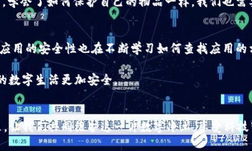 手机安全新动态：如何有效处理tpWallet提示病毒的问题

手机安全, tpWallet, 病毒处理/guanjianci

引言：手机安全的重要性
在这个数字化的时代，手机已经成为我们生活中不可或缺的工具。无论是社交、购物，还是工作，手机都在悄无声息中充当着重要的角色。然而，伴随而来的是各类安全隐患，尤其是病毒和木马程序的威胁。在我的少年时期，家里的电脑曾经遭受过病毒攻击，那种焦虑和无助至今历历在目，今天我想和大家分享一下关于手机管家提示tpWallet有病毒的处理经验。

tpWallet究竟是什么？
tpWallet是一种电子钱包应用，它不仅仅是储存资产的工具，更是一种便捷的支付方式，让我们可以轻松进行各类线上交易。随着数字货币和区块链技术的发展，越来越多的人开始使用这类应用。曾几何时，我也曾因为购买虚拟物品而注册过这样的钱包，尽管那些初次体验充满期待，却也带来了令我不安的安全隐患。

手机管家的病毒检测机制
手机管家作为一款手机安全应用，它可以对手机中的各类应用进行扫描和检测，及时发现潜在的病毒和木马。当我第一次看到手机管家提醒tpWallet有病毒时，真的是一阵心慌。此时，我不禁想起了小时候常听到的“安全第一”这句话。在当下这个时代，尤其在网络世界，安全意识更加重要。

处理tpWallet病毒提示的步骤
当手机管家提示tpWallet有病毒时，我们该如何处理呢？以下是我总结的一些步骤，希望能帮助到你：

h41. 不要慌张/h4
首先，不要慌张。病毒提示可能是误报，也可能是应用本身存在一定的安全隐患。保持冷静是处理问题的第一步。

h42. 更新应用/h4
检查tpWallet是否已有更新版本。开发者会定期发布更新以修复漏洞和增强安全性。保持应用是最新版本，有助于减少安全隐患。

h43. 使用手机管家进行全面检测/h4
在手机管家中进行一次全面的安全检测。许多时候，手机管家会提供更详细的信息，包括病毒类型和危害程度。这一步是为了确保手机的整体安全，不仅仅是针对tpWallet应用。

h44. 备份重要数据/h4
如果你在使用tpWallet存储了重要资金或信息，务必在采取其他行动之前备份这些数据。可以通过导出数据或截图等方式进行备份，以防万一数据丢失。

h45. 清除缓存或数据/h4
在手机设置中找到tpWallet应用，选择清除缓存或数据。这一操作虽会导致部分数据丢失，但有助于解决软件问题和潜在的安全隐患。

h46. 考虑卸载并重新安装应用/h4
如果以上步骤仍未解决问题，可以考虑先卸载tpWallet再重新安装。确保下载的版本来自官方渠道，以减少安全风险。

h47. 寻求专业建议/h4
如果依然对是否安全感到怀疑，可以寻求朋友的意见或咨询专业人士的建议。有人会说“智慧是多人的集合”，这一点在此时显得尤为重要。

总结：保持手机安全意识
随着技术的不断发展，手机安全形势愈加复杂。每个用户都应当具备一定的安全意识和处理能力，以应对可能出现的各种问题。就像我小时候在父母的教导下，学会了如何保护自己的物品一样，我们也需要学习如何保护我们的手机和信息安全。

我的个人反思与经验
在数字化的浪潮中，我也曾因一款热门应用而遭遇过安全问题。那时，我并不了解如何处理，只能依赖身边的大人给予帮助。从那以后，我逐渐学会了如何识别应用的安全性也在不断学习如何查找应用的相关资料。现在的我，能更加从容地处理这些问题，有时甚至能给身边的朋友出谋划策。每一次的经历都在让我成长，也让我明白了安全的真正重要性。

手机的安全与我们的生活息息相关，我希望通过这篇文章可以让大家在面对tpWallet提示病毒的问题时，有所准备和了解。毕竟，只有保持警惕，才能让我们的数字生活更加安全。

结语
手机管家提示tpWallet有病毒并不可怕，关键是如何处理这些信息。通过冷静的分析和合理的步骤应对，我们就能有效保护自己的手机安全。在未来的日子里，让我们共同维护这一片数字净土，享受科技带来的便捷与乐趣。
