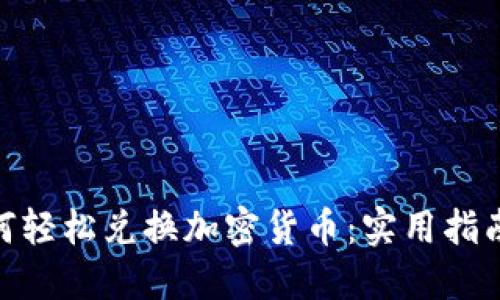 银行如何轻松兑换加密货币：实用指南与建议