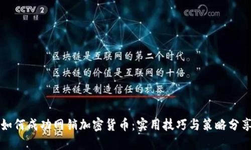 如何成功网销加密货币：实用技巧与策略分享