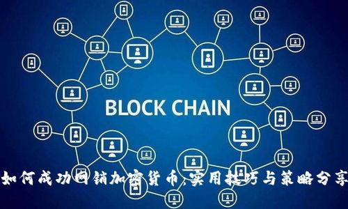如何成功网销加密货币：实用技巧与策略分享