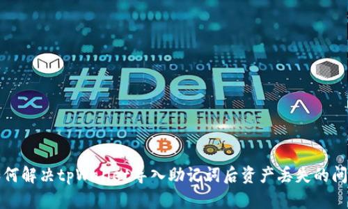 如何解决tpWallet导入助记词后资产丢失的问题