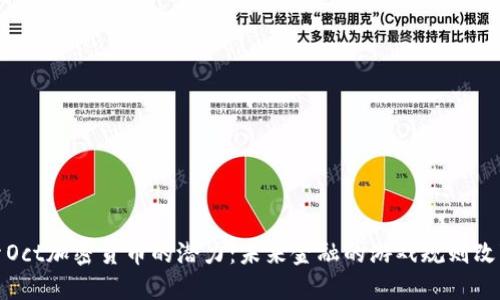 探索Oct加密货币的潜力：未来金融的游戏规则改变者