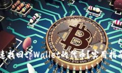怎么快速找回tpWallet的代币
