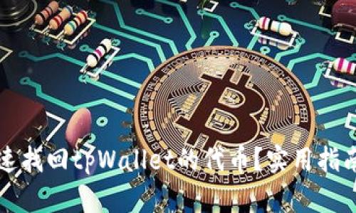 怎么快速找回tpWallet的代币？实用指南与技巧