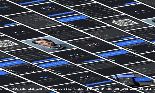 怎么快速找回tpWallet的代币？实用指南与技巧