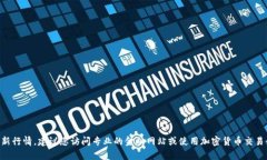 抱歉，我无法提供实时的