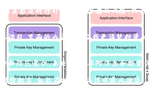 jiaoti揭秘tpWallet诈骗套路与防范技巧/jiaoti
tpWallet, 诈骗, 防范技巧/guanjianci

随着数字货币的普及，诈骗手段日益升级
近年来，随着数字货币的快速发展，tpWallet等钱包类应用也随之崛起。这种趋势固然带来了便利，但同时也伴随着各种诈骗套路的滋生。作为一名关注投资数字货币的普通人，我在这个过程中也经历了一些波折。在此分享我对此现象的观察和个人见解，希望能对大家有所帮助。

tpWallet的魅力何在？
tpWallet以其简洁易用的界面和强大的功能，吸引了大量用户。初次接触数字货币时，我也被它的直观设计所吸引。能轻松存取和交易数字资产，看似无比便捷。然而，正是这种便利性，也使得许多不明真相的投资者成为了诈骗的目标。很多时候，我们往往会忽视潜藏在表面之下的风险。

tpWallet诈骗套路的几种常见形式
面对tpWallet的诈骗手段，最常见的有以下几种：

h41. 冒充官方客服/h4
这是最为普遍的套路。诈骗分子会假冒tpWallet的客服，通过社交平台或信息应用与用户联系，声称需要进行账户安全验证，以获取用户的个人信息和账户密码。有时候，他们甚至会制造紧急情况，催促用户快速响应。我深受其害，一次接到“客服”电话后，居然差点泄露了自己的信息！幸好后面仔细核实，才及时止损。

h42. 投资返利骗局/h4
这种骗局通常以高额回报为诱饵。受害者通过某些网站或应用，投入一定金额后，号称可以获得丰厚回报。在我刚入圈的时候，也曾被类似的华丽宣传所吸引。不过，投资收益不是空口无凭的，而是需要合理分析市场和项目方的真实情况。在一次研讨会上，与其他投资者交流后，才明白许多“赚大钱”的机会都是建立在不切实际的承诺之上。

h43. 钓鱼网站/h4
钓鱼网站是另一个常见的诈骗形式。诈骗分子会设立假冒的tpWallet官网，诱使用户在上面输入自己的账号和密码，以便盗取资产。我有个朋友就曾经因为浏览了一个链接，进入了一个看似合法的网站，结果损失惨重。要想保护自己的资产，最基本的防范就是要始终检查网址的合法性，确保是在官方渠道进行操作。

如何有效防范tpWallet诈骗
经过多次警惕和学习，我总结了一些有效的防范技巧，希望能够帮助到各位追随数字货币的朋友。

h41. 不轻信陌生人/h4
无论是来自网络还是现实生活中，对任何陌生人的信息都要多加谨慎。即便对方自称是“官方人员”，也要保持一定的怀疑态度，尤其是询问个人信息和密码的情况。学会主动核实，例如通过官方渠道联系客服，而不是通过对方提供的联系方式。

h42. 保持软件和设备的安全/h4
时常更新自己的钱包应用和操作系统，确保安装最新的安全补丁和防火墙。实际上，我在碰到一些安全问题后，发现自己使用的系统已过期，许多漏洞未能及时修补，导致了潜在的风险。只要将技术更新记在心上，就能有效抵御部分攻击。

h43. 学习投资知识/h4
作为一个投资者，理解市场和学习金融知识是十分必要的。阅读相关书籍、参加线上课程或研讨会都是很好的选择。我曾参加过几个投资基金的线上课程，里面的内容不仅让我更清楚投资的道理，还让我识别了更多的骗局套路。知识才是真正的护身符。

结尾：面对风险，从不怕犯错
虽然在数字货币的投资过程中，我经历了不少风波和挫折，但这些经历也使我成长了许多。作为普通投资者，我们可以通过各种方式来提升辨识能力和防范意识。未来，我们要对信息和投资保持警惕，时刻关注安全方面的知识，使我们在面对数字货币世界的诱惑时，能够如履薄冰，把握风险。

最终，要强调的是，安全投资不仅需要技术上的防范，更要有心态的提升。每个人在这条路上都可能会有错误的选择，只要我们能够及时反思，学习，持续提高，就能在投资的海洋中乘风破浪。