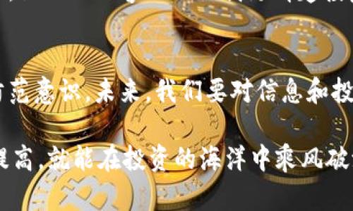 jiaoti揭秘tpWallet诈骗套路与防范技巧/jiaoti
tpWallet, 诈骗, 防范技巧/guanjianci

随着数字货币的普及，诈骗手段日益升级
近年来，随着数字货币的快速发展，tpWallet等钱包类应用也随之崛起。这种趋势固然带来了便利，但同时也伴随着各种诈骗套路的滋生。作为一名关注投资数字货币的普通人，我在这个过程中也经历了一些波折。在此分享我对此现象的观察和个人见解，希望能对大家有所帮助。

tpWallet的魅力何在？
tpWallet以其简洁易用的界面和强大的功能，吸引了大量用户。初次接触数字货币时，我也被它的直观设计所吸引。能轻松存取和交易数字资产，看似无比便捷。然而，正是这种便利性，也使得许多不明真相的投资者成为了诈骗的目标。很多时候，我们往往会忽视潜藏在表面之下的风险。

tpWallet诈骗套路的几种常见形式
面对tpWallet的诈骗手段，最常见的有以下几种：

h41. 冒充官方客服/h4
这是最为普遍的套路。诈骗分子会假冒tpWallet的客服，通过社交平台或信息应用与用户联系，声称需要进行账户安全验证，以获取用户的个人信息和账户密码。有时候，他们甚至会制造紧急情况，催促用户快速响应。我深受其害，一次接到“客服”电话后，居然差点泄露了自己的信息！幸好后面仔细核实，才及时止损。

h42. 投资返利骗局/h4
这种骗局通常以高额回报为诱饵。受害者通过某些网站或应用，投入一定金额后，号称可以获得丰厚回报。在我刚入圈的时候，也曾被类似的华丽宣传所吸引。不过，投资收益不是空口无凭的，而是需要合理分析市场和项目方的真实情况。在一次研讨会上，与其他投资者交流后，才明白许多“赚大钱”的机会都是建立在不切实际的承诺之上。

h43. 钓鱼网站/h4
钓鱼网站是另一个常见的诈骗形式。诈骗分子会设立假冒的tpWallet官网，诱使用户在上面输入自己的账号和密码，以便盗取资产。我有个朋友就曾经因为浏览了一个链接，进入了一个看似合法的网站，结果损失惨重。要想保护自己的资产，最基本的防范就是要始终检查网址的合法性，确保是在官方渠道进行操作。

如何有效防范tpWallet诈骗
经过多次警惕和学习，我总结了一些有效的防范技巧，希望能够帮助到各位追随数字货币的朋友。

h41. 不轻信陌生人/h4
无论是来自网络还是现实生活中，对任何陌生人的信息都要多加谨慎。即便对方自称是“官方人员”，也要保持一定的怀疑态度，尤其是询问个人信息和密码的情况。学会主动核实，例如通过官方渠道联系客服，而不是通过对方提供的联系方式。

h42. 保持软件和设备的安全/h4
时常更新自己的钱包应用和操作系统，确保安装最新的安全补丁和防火墙。实际上，我在碰到一些安全问题后，发现自己使用的系统已过期，许多漏洞未能及时修补，导致了潜在的风险。只要将技术更新记在心上，就能有效抵御部分攻击。

h43. 学习投资知识/h4
作为一个投资者，理解市场和学习金融知识是十分必要的。阅读相关书籍、参加线上课程或研讨会都是很好的选择。我曾参加过几个投资基金的线上课程，里面的内容不仅让我更清楚投资的道理，还让我识别了更多的骗局套路。知识才是真正的护身符。

结尾：面对风险，从不怕犯错
虽然在数字货币的投资过程中，我经历了不少风波和挫折，但这些经历也使我成长了许多。作为普通投资者，我们可以通过各种方式来提升辨识能力和防范意识。未来，我们要对信息和投资保持警惕，时刻关注安全方面的知识，使我们在面对数字货币世界的诱惑时，能够如履薄冰，把握风险。

最终，要强调的是，安全投资不仅需要技术上的防范，更要有心态的提升。每个人在这条路上都可能会有错误的选择，只要我们能够及时反思，学习，持续提高，就能在投资的海洋中乘风破浪。