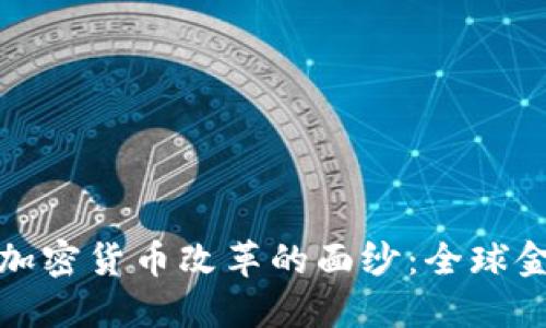 揭开俄罗斯政府加密货币改革的面纱：全球金融新机遇与挑战