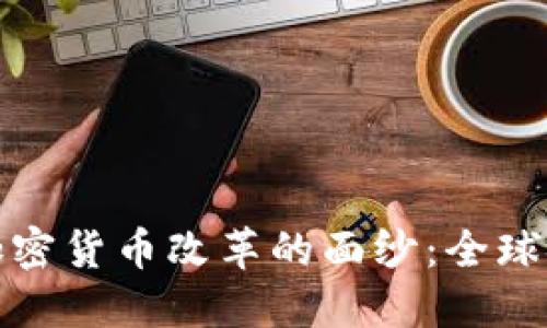 揭开俄罗斯政府加密货币改革的面纱：全球金融新机遇与挑战