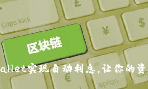 如何利用tpWallet实现自动利息，让你的资产增值更轻松
