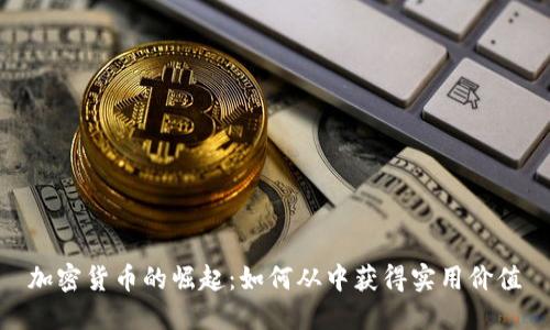 加密货币的崛起：如何从中获得实用价值