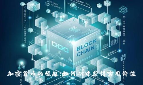 加密货币的崛起：如何从中获得实用价值