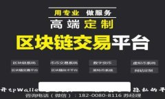 揭开tpWallet签名授权的风险