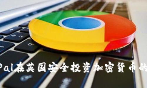利用PayPal在英国安全投资加密货币的实用指南