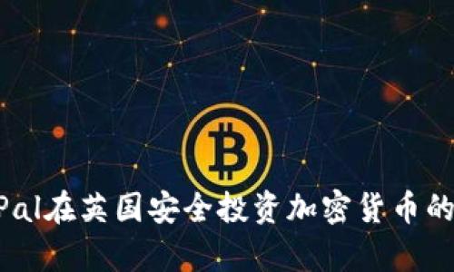 利用PayPal在英国安全投资加密货币的实用指南