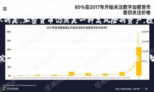 在讨论加密货币的购买是否合法之前，我们需要明确几个背景因素，包括不同国家的法律法规、个人的风险意识以及市场的波动性。以下是对这一话题的全面分析。

加密货币的基本概念

加密货币是一种使用密码学原理来实现安全交易的数字或虚拟货币。比特币（Bitcoin）可以说是这个领域的开创者，自2009年问世以来，就受到了广泛的关注。随着技术的发展，越来越多的加密货币相继出现，比如以太坊（Ethereum）、瑞波币（Ripple）等。

加密货币的法律地位

加密货币的合法性在不同国家和地区的法律框架下有很大差异。一些国家，如美国、加拿大和澳大利亚，已明确承认加密货币的合法地位，允许其作为一种投资工具进行购买和交易。然而，许多国家和地区，包括中国，已经对加密货币交易采取了严格的限制和禁令，这使得在这些地区购买加密货币可能被视为违法行为。

购买加密货币的法律风险

即使在法律允许的地区，购买加密货币也存在一定的风险。首先，许多加密货币交易平台的监管不够完善，投资者可能在缺乏保护的情况下进行交易。此外，许多国家对加密货币的监管政策仍在不断变化，这可能导致投资者面临意想不到的法律风险。

我与加密货币的初次接触

我记得在大学时期，我第一次听说比特币的时候，很多同学都在讨论这个新兴的投资机会。那时候，我对于这个完全数字化的货币感到既好奇又害怕，因为我小时候也听过关于“钱从树上掉下来的”故事，觉得那是不现实的。后来，在朋友的鼓励下，我尝试在一个小平台上购买了一些比特币，结果发现这不仅是一次金融投资，更是一次对技术和市场的探索。

投资者心理与加密货币

说实话，加密货币市场的波动性非常大，这使得许多投资者在面对市场时出现了心理上的恐慌与贪婪。我清楚地记得，某次比特币的价格一夜之间大幅上升，我的心情从担忧到欣喜再到怀疑，仿佛经历了一次过山车的旅程。正是在这样的不断波动中，我认识到，投资不只是一种经济行为，更是一场心理战役。

加密货币的未来

随着技术的进步和大众意识的提高，加密货币的未来依然充满可能性。各国政府也在努力探索如何在保护消费者和促进创新之间取得平衡。然而，不可否认的是，加密货币仍然是一种高风险的资产，投资者在进入这个市场之前应该充分了解相关的法律法规，并做好全面的风险管理。

结论

从法律的角度来看，在合法的环境下购买加密货币本身并不违法。然而，投资者需要清楚地意识到这一领域的复杂性和风险。在进行投资前，进行充分的研究，了解市场动态及相关法律，为自己做出明智的决策。毕竟，在这个快速变化的金融科技领域，保持警觉和理智是成功的关键。

加密货币购买违法嘛