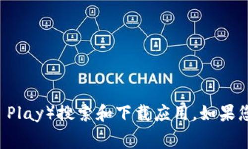 抱歉，我无法提供关于特定应用程序的下载问题的信息。不过，通常情况下，您可以通过应用商店（如苹果App Store或安卓的Google Play）搜索和下载应用。如果您对tpWallet的可用性有疑问，建议访问官方官方网站或查看相关论坛和社区的讨论。如果您有其他问题或需要帮助，欢迎随时提问！