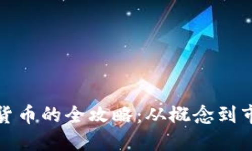 发行加密数字货币的全攻略：从概念到市场的成功之路