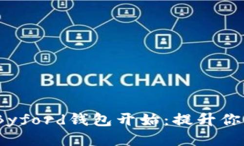 精致生活，从Byford钱包开始：提升你的品位与风格