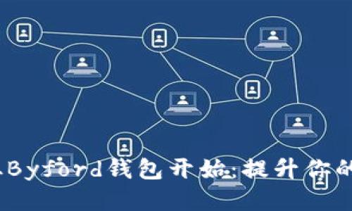 精致生活，从Byford钱包开始：提升你的品位与风格