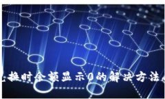 tpWallet兑换时余额显示0的