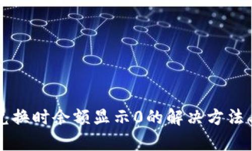 tpWallet兑换时余额显示0的解决方法与实用技巧