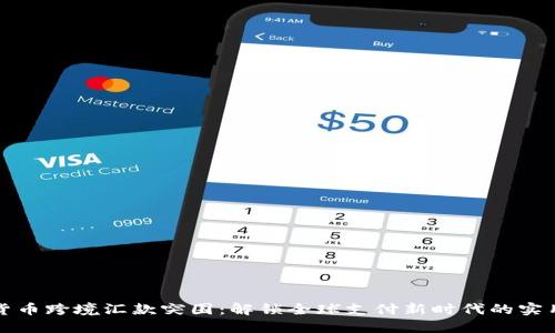 加密货币跨境汇款突围：解锁全球支付新时代的实用秘籍