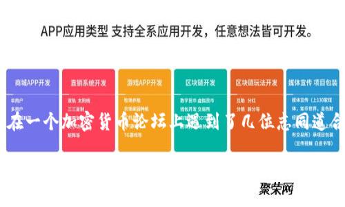 今日加密货币市场分析：揭秘数字资产的投资潜力
keywords加密货币, 投资分析, 数字资产/keywords

引言：探索数字货币的魅力
在过去的几年里，加密货币已经从一个小众话题发展成为全球金融市场的重要组成部分。无论是在技术、投资还是社会影响力方面，它都引发了广泛关注。记得我第一次听说比特币时，朋友们都在讨论这个“虚拟货币”的未来，而我当时只觉得它很神秘。但随着了解的深入，我意识到，这不仅仅是一个时髦的词汇，而是一个值得细致分析的全新领域。

为何关注加密货币？
加密货币的吸引力在于其去中心化、匿名性和潜在的高收益率。即使是在高波动性和市场不确定性中，许多人依然坚持投资于比特币、以太坊等主流数字资产。根据近期的市场数据，投资加密货币不仅仅是对技术的投资，更是一种对未来金融体系变革的参与。这让我想起我小时候对新技术的好奇，无论是手机还是互联网，都是我心中的“未来”。

当前的市场动态
截至今日，加密货币市场经历了一系列的波动。比特币的价格最近有了一定的上涨，而以太坊同样展现了强劲的反弹势头。这样的趋势令人振奋，但市场的不确定性依然存在。特别是在经济衰退、疫情影响及政策变化的背景下，数字资产的价格波动不可避免。 

市场分析：从数据看未来
在进行市场分析时，我们应该关注几个重要的指标，包括市场总值、交易量、流通量等。当天的市场总值达到了2万亿美元，虽然相较于去年的巅峰期有所下降，但仍然显示出加密货币的稳健增长态势。同时，依据最近的数据显示，越来越多的传统金融机构开始接受和投资数字资产，表明市场对加密货币的认可度日益提高。

投资策略：如何选择合适的加密货币
投资加密货币并不是简单地选择一个数字资产就能获利。根据我的经验，制订一套合理的投资策略是至关重要的。首先，我推荐投资者在深入了解某种加密货币的技术背景、团队实力及其应用场景后再决策。此外，分散投资是降低风险的有效方法。像如今这样不确定的时刻，切勿将全部资产投入某一项目。

市场情绪与心理分析
另外，市场情绪与心理因素对于价格波动的影响同样不可忽视。当市场情绪乐观时，投资者相对容易做出冲动的买卖决定，而当情绪悲观时，则可能导致过度抛售的情况。记得我刚开始接触投资时，为了一时的市场波动而心神不宁，经历过恐慌出局的窘境后意识到，保持冷静和理智是投资的关键。

未来展望：数字资产的潜力与挑战
展望未来，尽管加密货币市场仍面临监管政策、技术风险等多重挑战，但其潜在的发展空间令人期待。其中，区块链技术的不断创新与应用场景的拓展，可能会为加密货币带来新的机遇。我总是在想，有一天，或许数字资产会与我们的日常生活深度融合，从购物、支付到资产配置，都是如此自然。

结论：加密货币并非一夜暴富的工具
在结束今天的分析之前，我想重申一点：加密货币并不是一夜暴富的工具，而是一项需要深入研究和谨慎决策的投资方式。尽管短期内可能经历波动，但长期来看，数字资产的潜力依然值得信赖。作为一名经历过市场风云的投资者，我希望更多的人能够理智参与这个充满机遇的领域，像我当初一样追寻心中的“未来”。

附录：我的加密货币投资经验分享
作为一个对加密货币充满热情的投资者，我想分享一些个人经验。在投资过程中，我时常会进行市场分析、阅读相关资讯，并与其他投资者交流。记得有一次，我在一个加密货币论坛上遇到了几位志同道合的朋友，我们互相分享了投资心得，并一起研究了不同的项目推荐。这种交流不仅增强了我的信心，还让我获得了更多的投资观点，帮助我做出更合理的决策。

希望今天的分析能为您在加密货币投资中提供一些参考与启发。无论您身处哪个投资阶段，始终保持学习和探索的心态，才能更好地把握这一充满变动的数字资产市场！