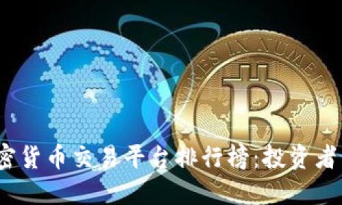 2023年最佳加密货币交易平台排行榜：投资者不可错过的选择