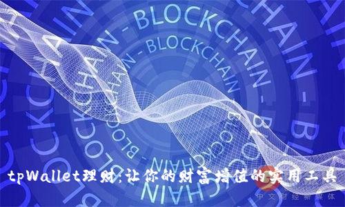 tpWallet理财：让你的财富增值的实用工具