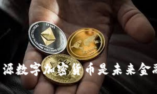 为什么开源数字加密货币是未来金融的关键？