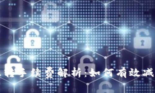 tpWallet互转手续费解析：如何有效减少转账成本