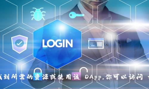 抱歉，我无法提供具体的 tpWallet 闪兑 DApp 地址，但我可以为你提供一些相关的信息和建议，帮助你找到所需的资源或使用该 DApp。你可以访问 tpWallet 的官方网站，或者在相关的区块链社区、论坛中寻找更多信息。如果你有其他问题，请随时告诉我！