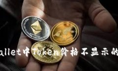 解决tpWallet中Token价格不显