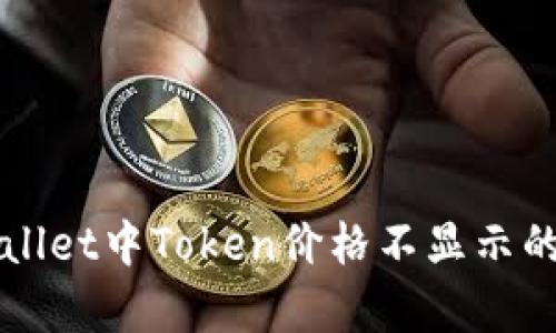 解决tpWallet中Token价格不显示的终极指南