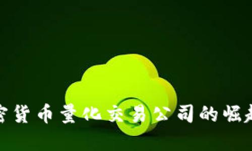 揭秘印度加密货币量化交易公司的崛起与未来机遇