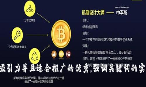 思考一个有吸引力并且适合推广的优秀，强调关键词的实用价值，放进