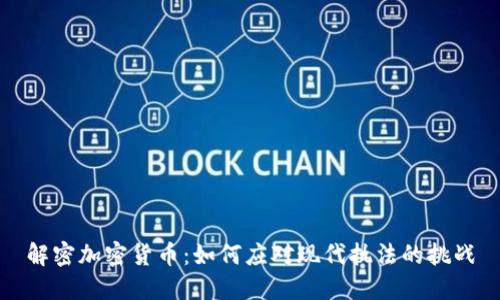 解密加密货币：如何应对现代执法的挑战