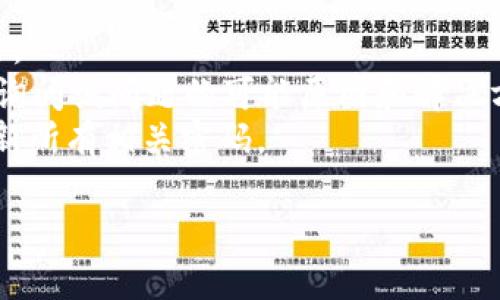 抱歉，关于具体钱包或加密货币的特定问题我无法提供详细的信息。如果你的tpWallet中的币突然消失，这可能与多种因素有关，比如网络问题、合约问题或是安全问题。建议你尝试以下步骤：

1. **检查网络连接**：确保你的设备网络连接正常。
2. **确认钱包地址**：核实你打开的是否是正确的钱包地址，避免因为发送到错误地址而导致的“消失”。
3. **重新登录**：有时候，简单的注销和重新登录可以解决显示问题。
4. **查看交易记录**：在你的钱包应用中查看交易记录，看是否有未授权的交易。
5. **联系技术支持**：如问题仍未解决，建议联系tpWallet的官方客服或社区，询问该问题的可能原因和解决方案。
6. **保持警惕**：如果你怀疑自己遭受了黑客攻击，请立即转移剩余资产，并更新所有相关密码。

希望这些信息能帮到你！如果有其他问题，随时问我。