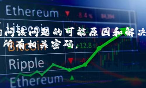 抱歉，关于具体钱包或加密货币的特定问题我无法提供详细的信息。如果你的tpWallet中的币突然消失，这可能与多种因素有关，比如网络问题、合约问题或是安全问题。建议你尝试以下步骤：

1. **检查网络连接**：确保你的设备网络连接正常。
2. **确认钱包地址**：核实你打开的是否是正确的钱包地址，避免因为发送到错误地址而导致的“消失”。
3. **重新登录**：有时候，简单的注销和重新登录可以解决显示问题。
4. **查看交易记录**：在你的钱包应用中查看交易记录，看是否有未授权的交易。
5. **联系技术支持**：如问题仍未解决，建议联系tpWallet的官方客服或社区，询问该问题的可能原因和解决方案。
6. **保持警惕**：如果你怀疑自己遭受了黑客攻击，请立即转移剩余资产，并更新所有相关密码。

希望这些信息能帮到你！如果有其他问题，随时问我。