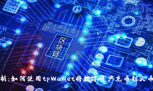 全面解析：如何使用tpWallet将数字资产充币到火币交易所