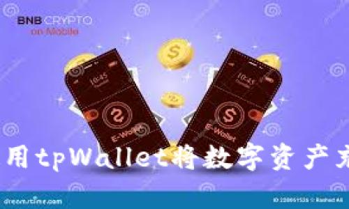 全面解析：如何使用tpWallet将数字资产充币到火币交易所